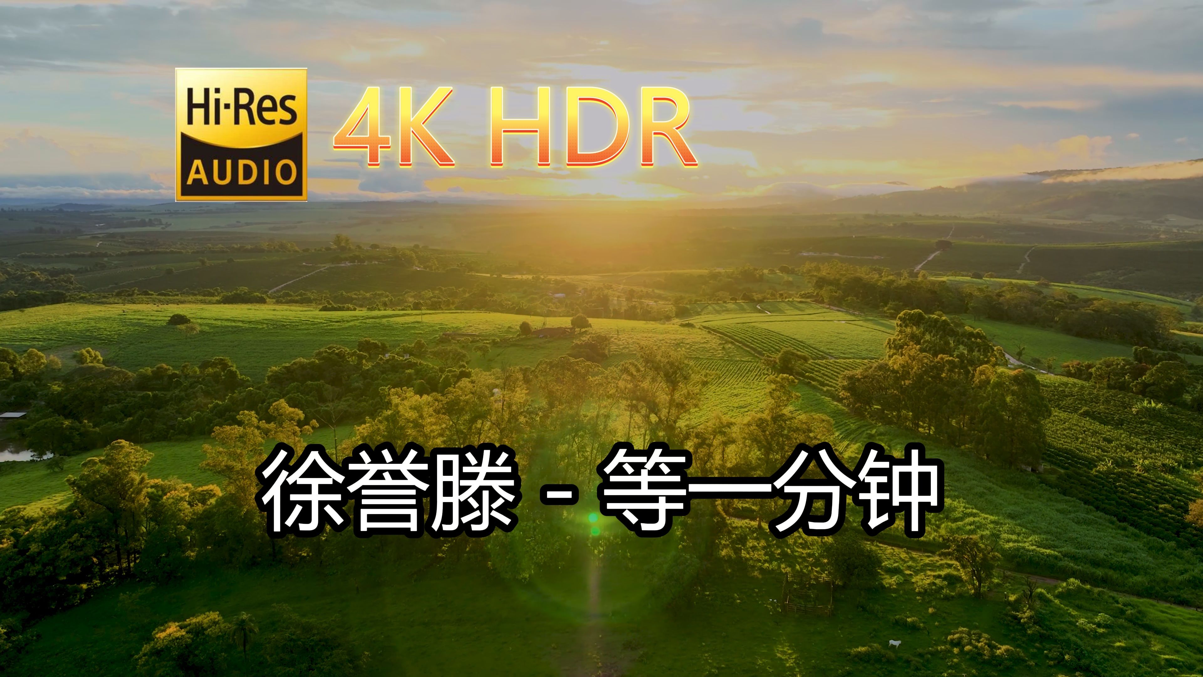 徐誉滕等一分钟(无损音质自制混剪4KHDR60MV)[中文字幕]HiRes(FLAC24/48)哔哩哔哩bilibili