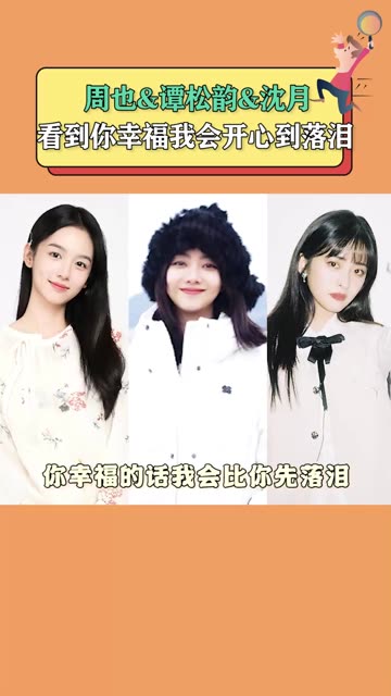 看到你幸福我会幸福到落泪 谭松韵 闺蜜