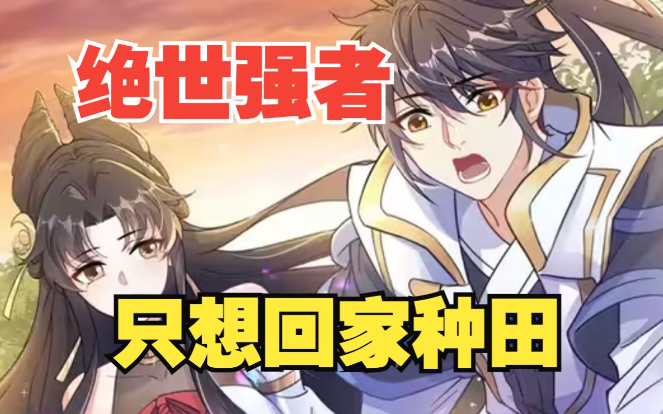 一口气看到爽《绝世强者只想回家种田》陈凡穿越武道世界,不但惨遭