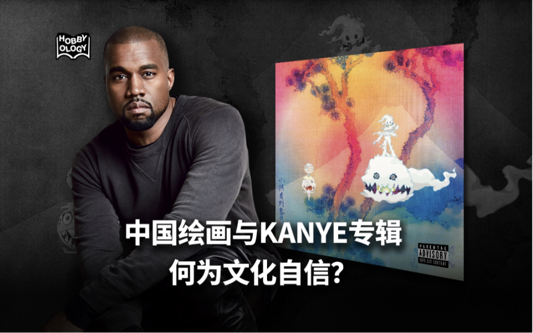 论画|中国绘画与KANYE专辑 何为文化自信?哔哩哔哩bilibili