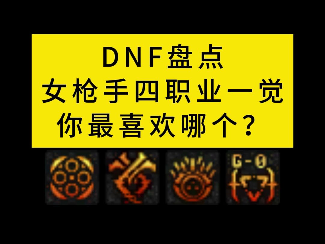 DNF盘点女神枪手四职业一觉,你最喜欢哪个?地下城与勇士