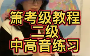 下载视频: 箫考级教程 二级 中高音练习