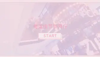 初四 逛gai 其实也就是陪米妮她妈走一圈 哔哩哔哩 Bilibili
