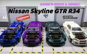 Descargar video: MINIGT KAIDO*HOUSE GTR(R34)宽体 强烈推荐！