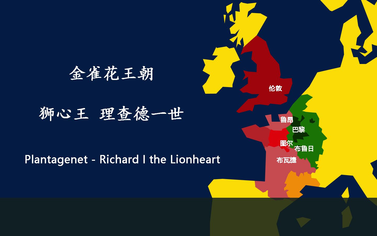 金雀花王朝 - 2 狮心王 理查德一世