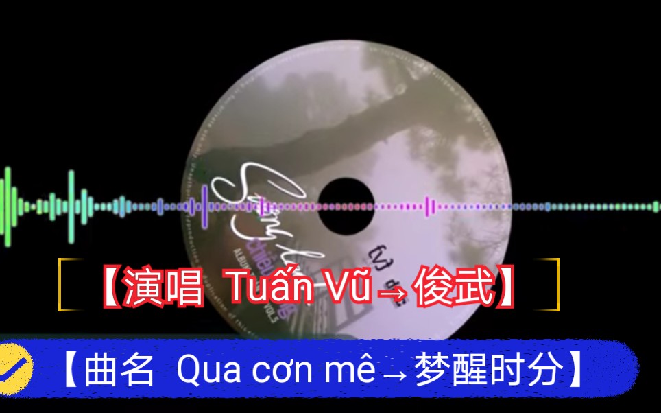 [图]【越南歌曲】【演唱 Tuấn Vũ→俊武】 【演唱 có lời 男声版的带歌词版本】【曲名 Qua cơn mê→梦醒时分】2015年9月26日发布