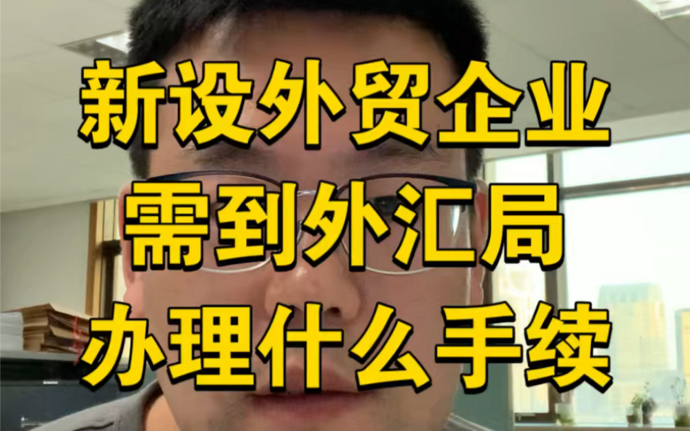 新设外贸企业需到外汇局办理什么手续?名录登记哔哩哔哩bilibili