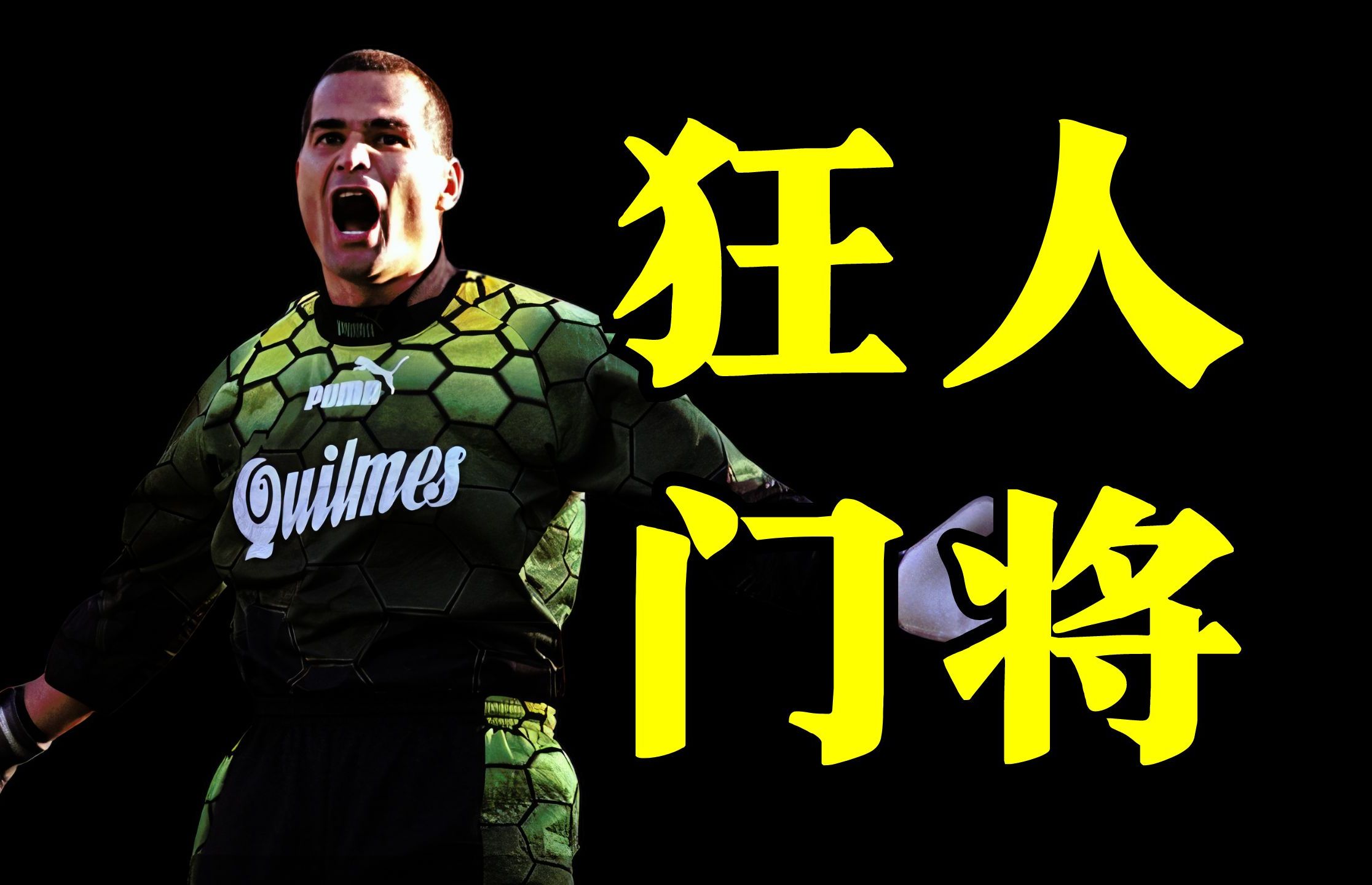 能守善攻,足坛唯一上演帽子戏法的门神,奇拉维特