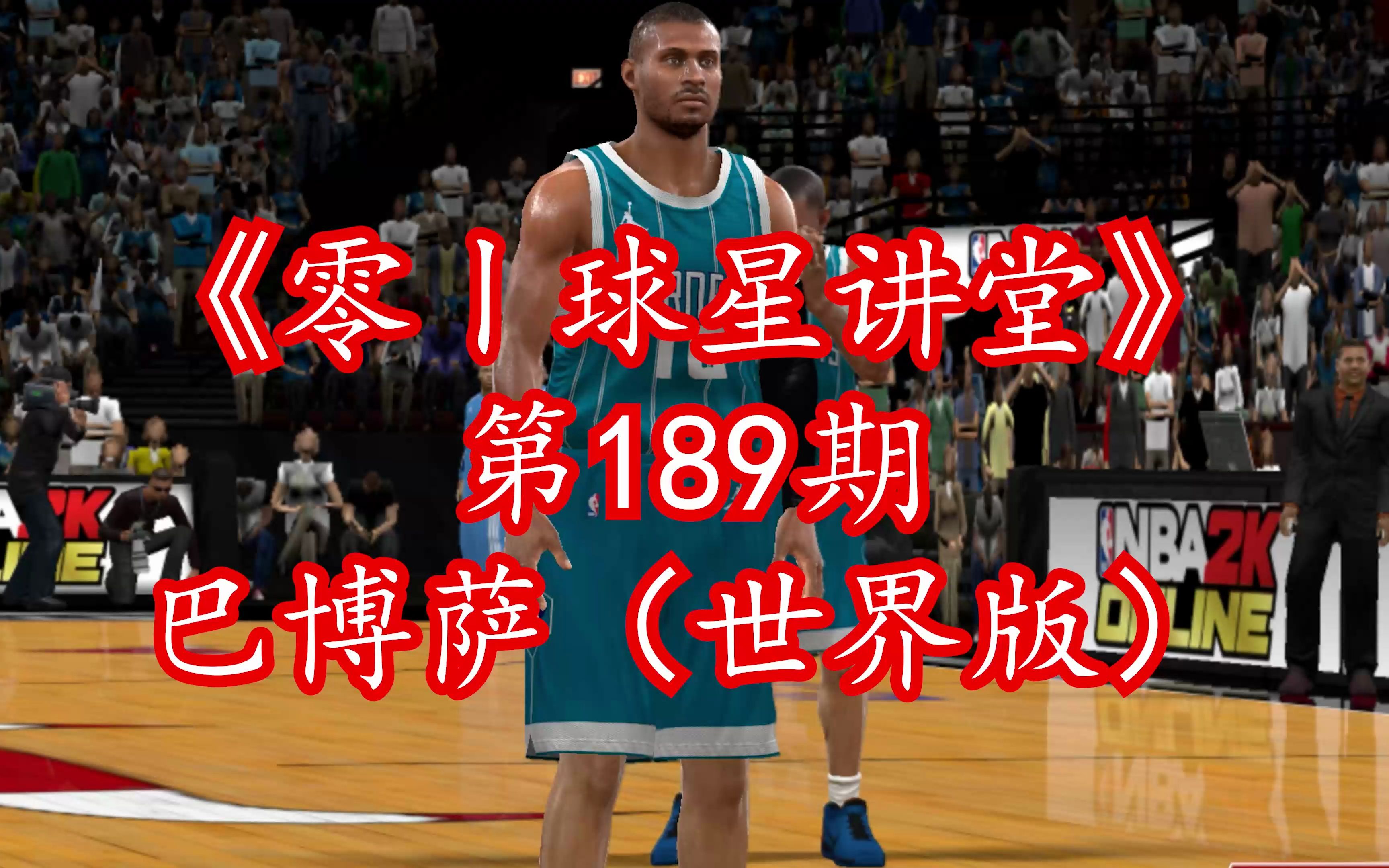 NBA2Kol新增2000档世界版球员莱昂德罗ⷥ𗴥š萨(世界版)实战能力一览第一视角