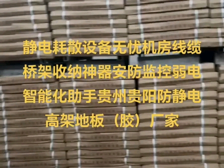 防静电高架地板江立建材科技贵阳昆明南宁重庆成都哔哩哔哩bilibili