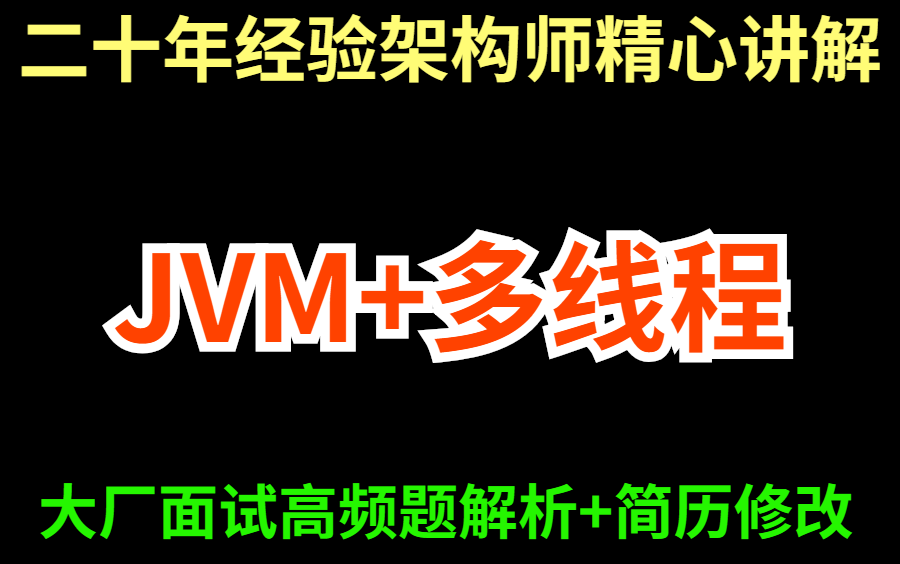 二十年经验的架构师告诉你:JVM+多线程该怎么学丨大厂面试真题解析+简历修改+职业规划哔哩哔哩bilibili