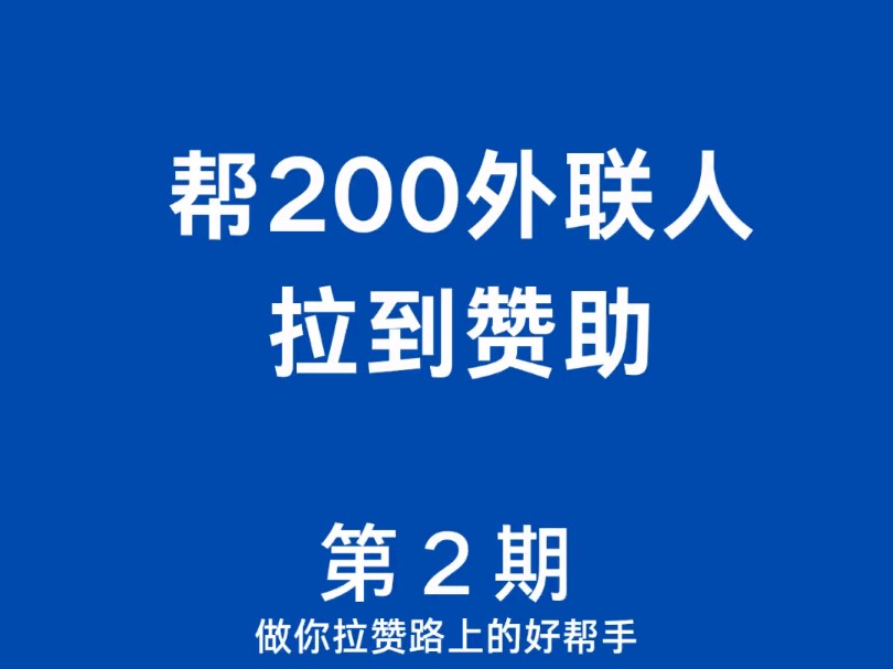 免费帮全国200外联人拉到赞助之2哔哩哔哩bilibili