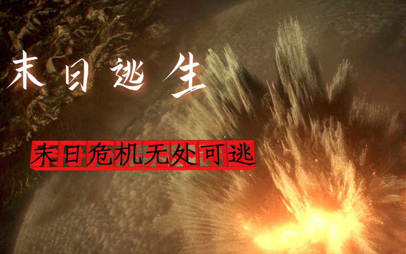 【奇说】2020年灾难电影《末日逃生》:巨大陨石撞击地球,地表75%的动