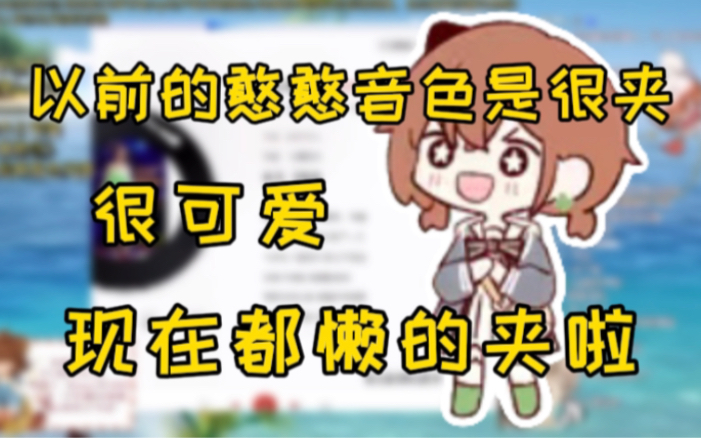 hanser:以前17 18年的直播当时的音色是非常可爱的!哔哩哔哩bilibili