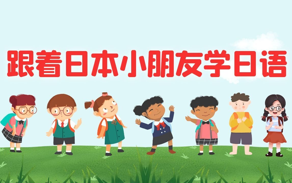 [图]0基础自学日语 原来日本小朋友是这样学日语的呀！日语轻松简单学