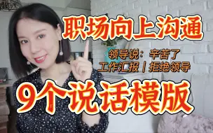 Download Video: 超实用🔥与领导沟通，送你9个说话模版❗️领导说：辛苦了 | 工作汇报｜拒绝领导