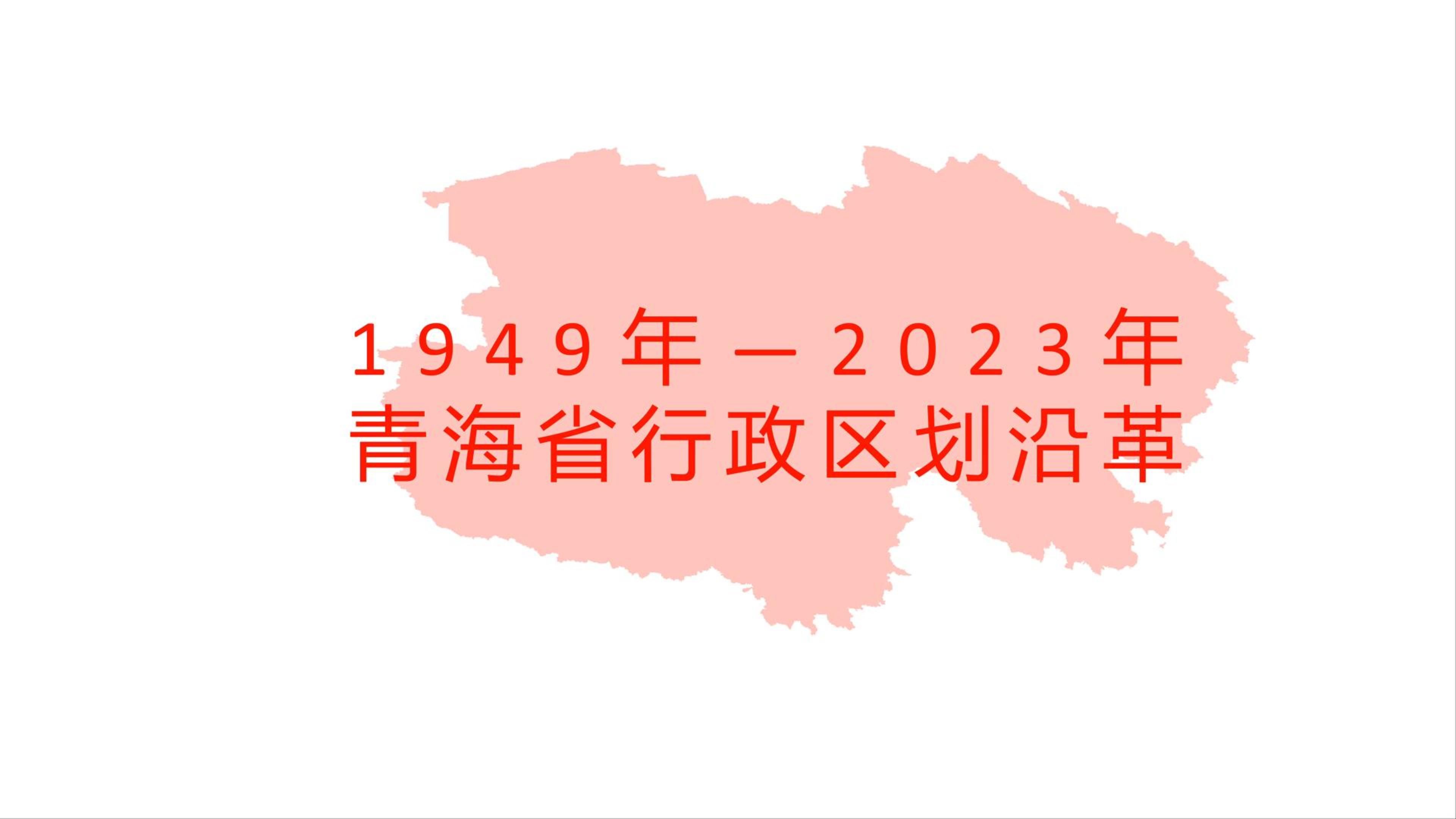 青海省行政区划沿革1949年2023年 全国各省份行政区划沿革(第12集)哔哩哔哩bilibili