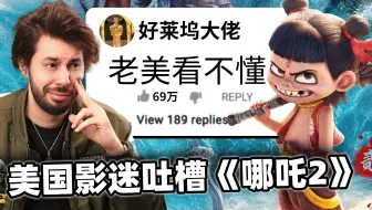 中国电影在美国火不了！美国人到底怎么看《哪吒2》？