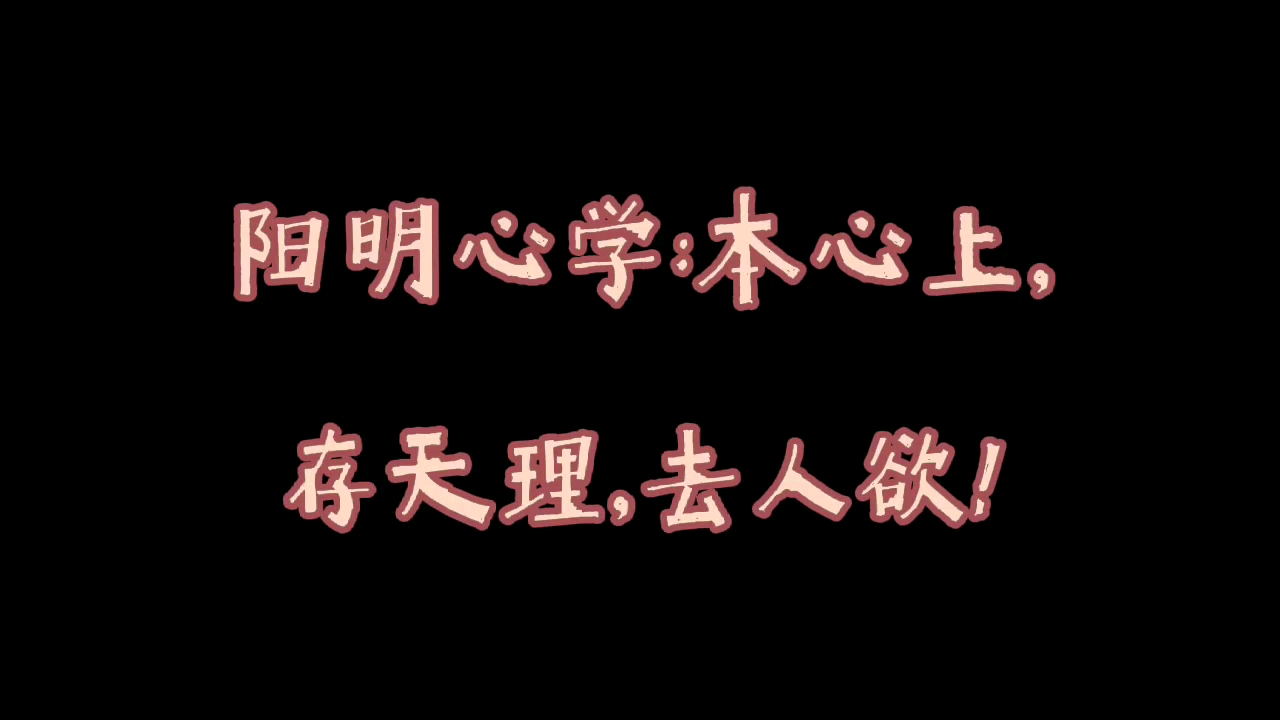 阳明心学:本心上,存天理,去人欲!哔哩哔哩bilibili