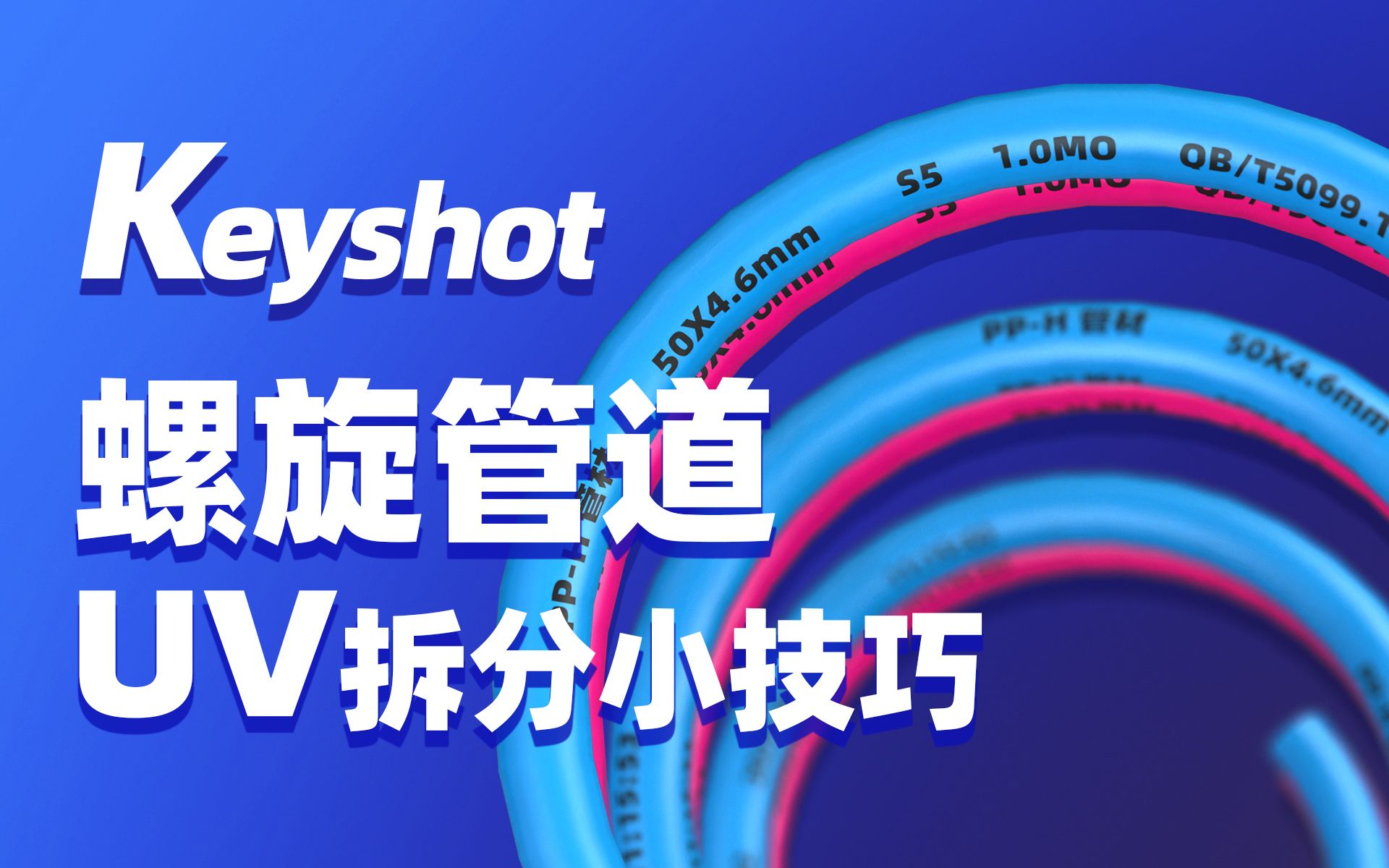 Keyshot中UV拆分功能很简单!——螺旋管道UV拆分操作哔哩哔哩bilibili