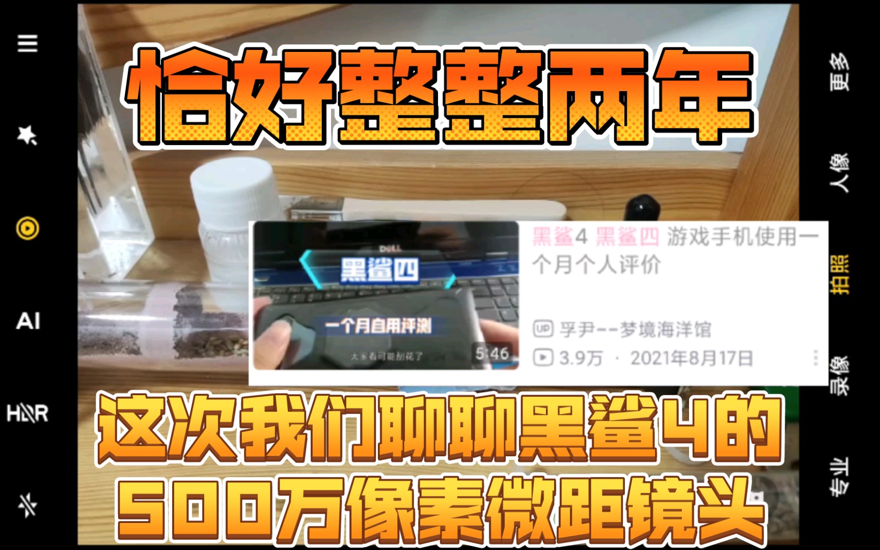 恰好使用两年整 黑鲨4的500万像素微距镜头 到今天还能拿出来玩一玩 黑鲨4 两年后再来聊聊它哔哩哔哩bilibili