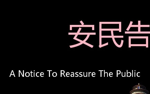 安民告示 Chinese Pronunciation a notice to reassure the public哔哩哔哩bilibili