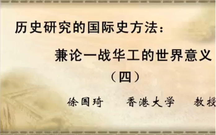 历史研究的国际史方法:兼论一战华工的世界意义四哔哩哔哩bilibili