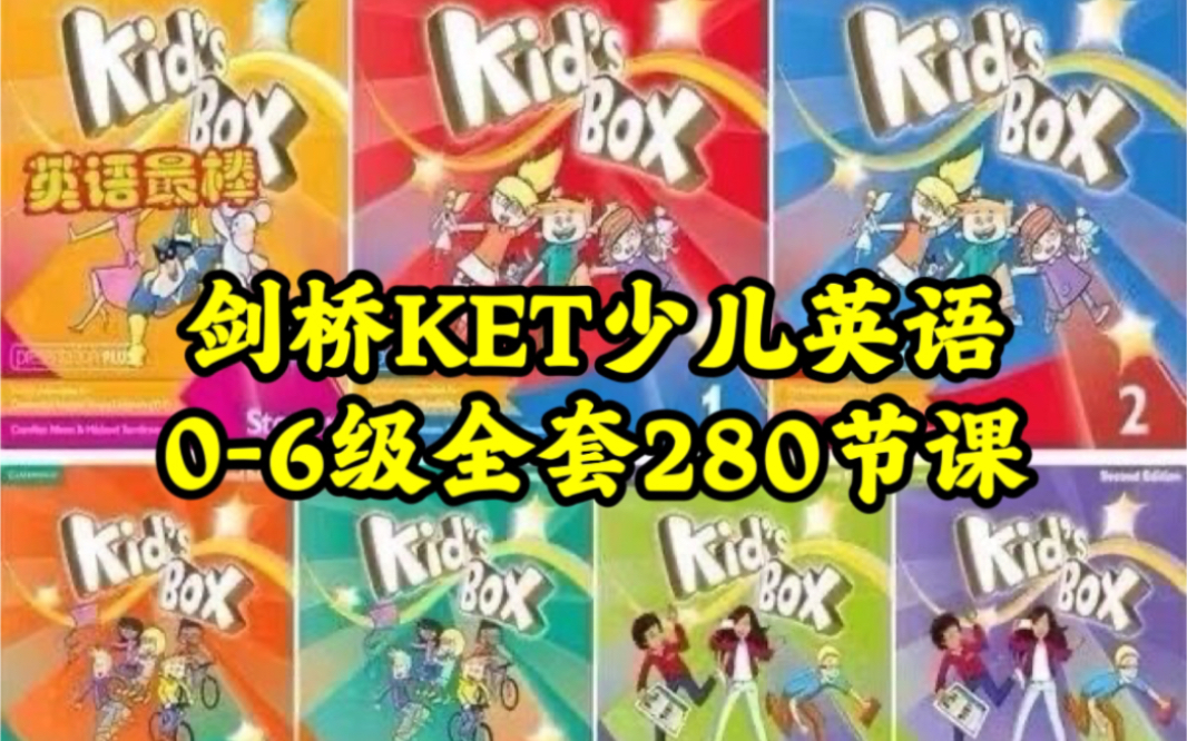 [图]共280节 Level 0精讲【Kid's box剑桥国际少儿英语第2版]名师全套精讲课(KET考级)0-6级视频课【教材PDF+视频+音频+白板软件]