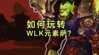 Download Video: 如何玩转WLK元素萨？一个视频告诉你天赋、雕文搭配、图腾组合以及输出循环