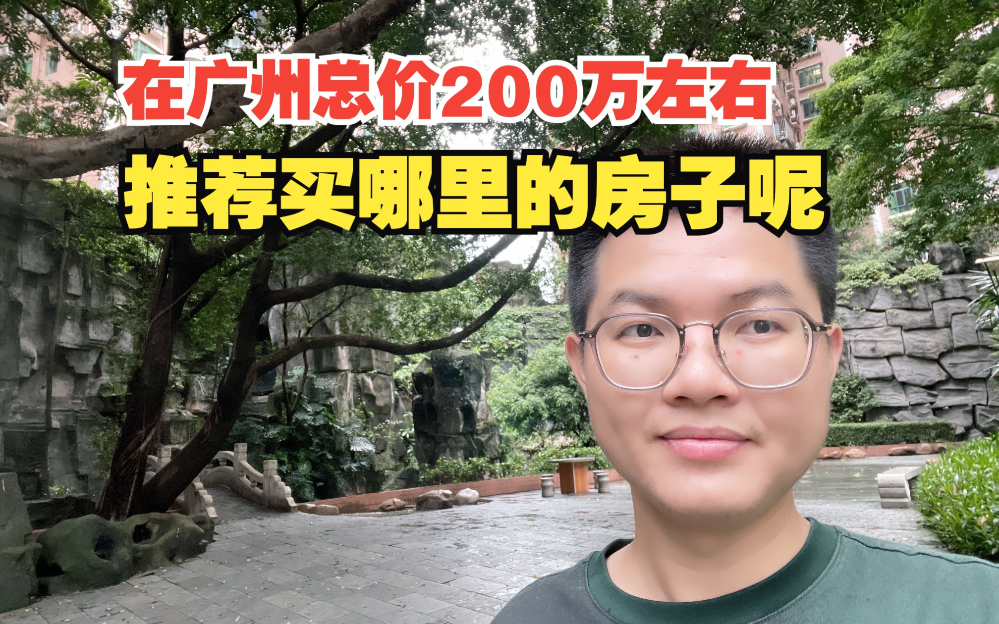 广州买房,总价200万左右买哪里好?哔哩哔哩bilibili