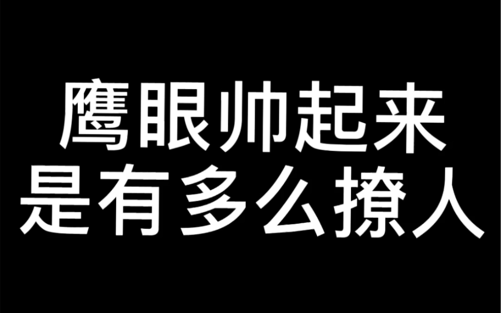 大制作鹰眼帅到炸片段哔哩哔哩bilibili