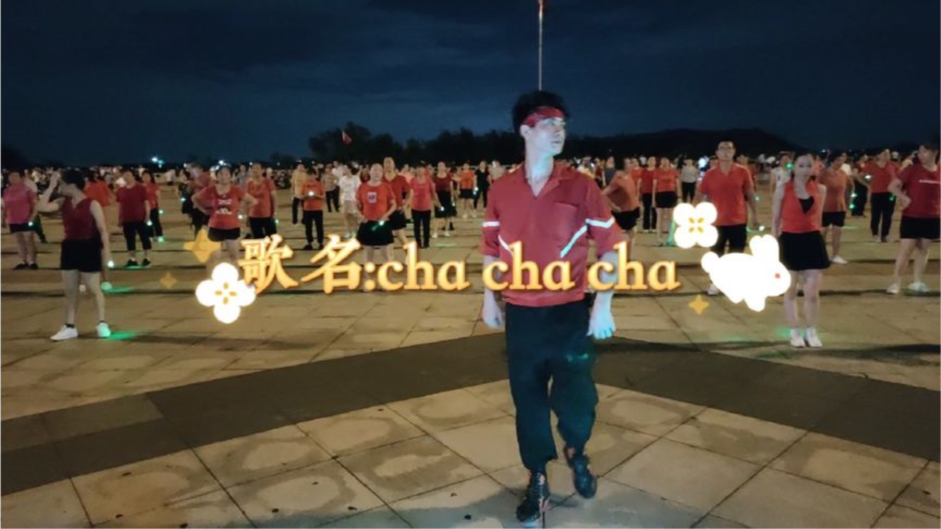 [图]广场舞《chachacha》