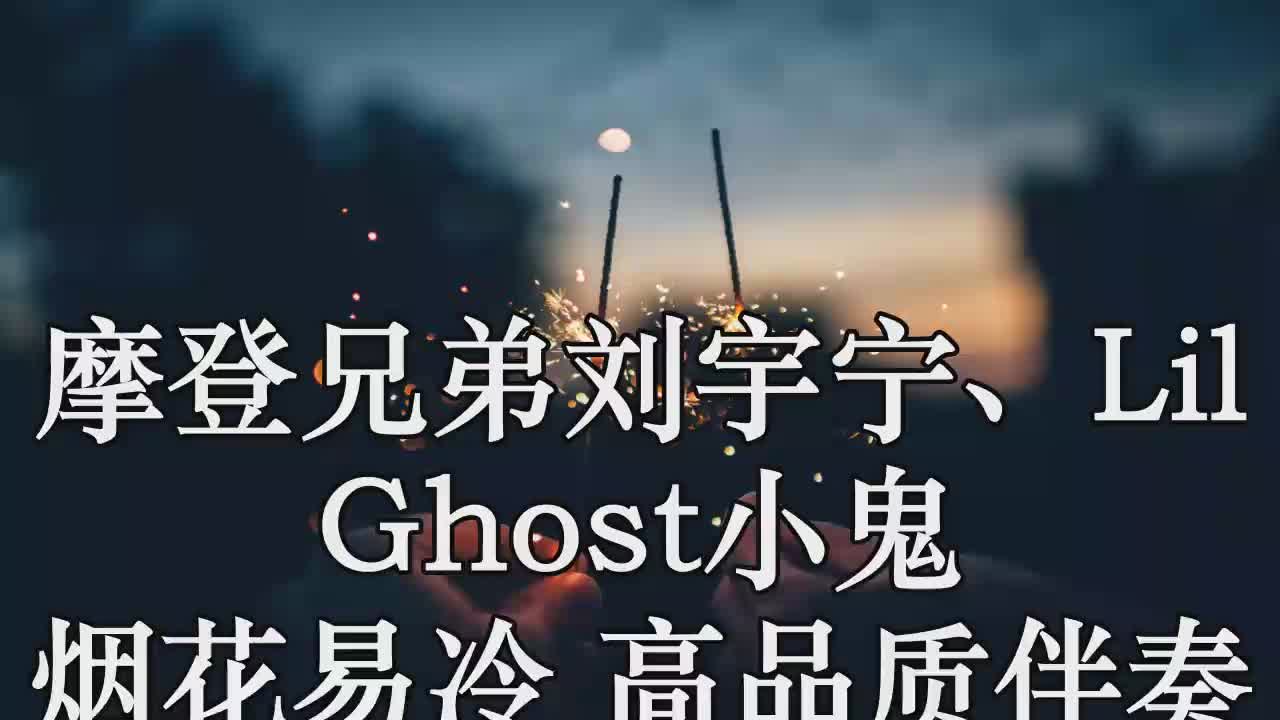 摩登兄弟劉宇寧,lil ghost小鬼 煙花易冷 (live)高品質伴奏