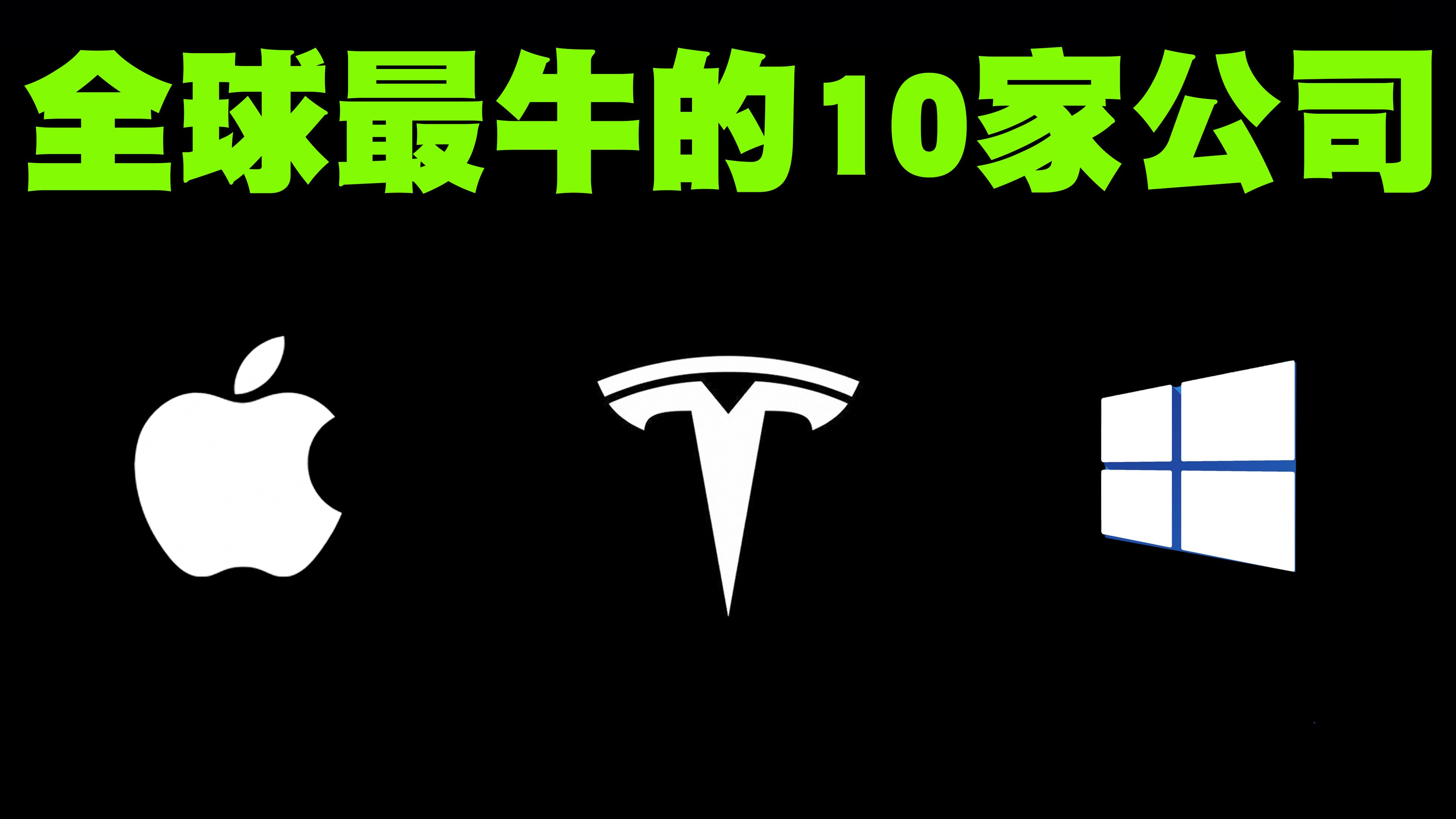 当今世界最值钱的10家公司排行榜,第一名市值突破21万亿人民币!哔哩哔哩bilibili