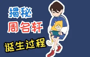 Download Video: 【独家揭秘】《咸鱼哥》表弟周名轩的诞生过程