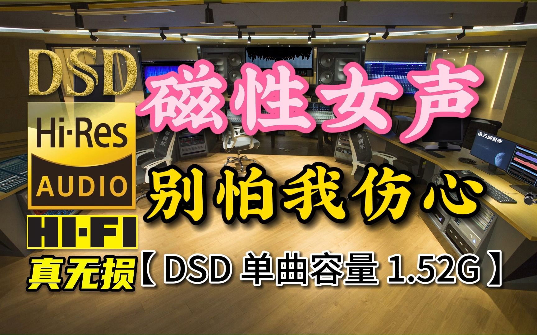 [图]温婉凄美、倾情而歌！张信哲《别怕我伤心》DSD完整版，单曲容量1.52G【真正DSD无损HIFI音乐，百万调音师独家制作】