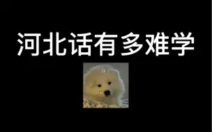 Descargar video: 河北话教学，你能学会几个