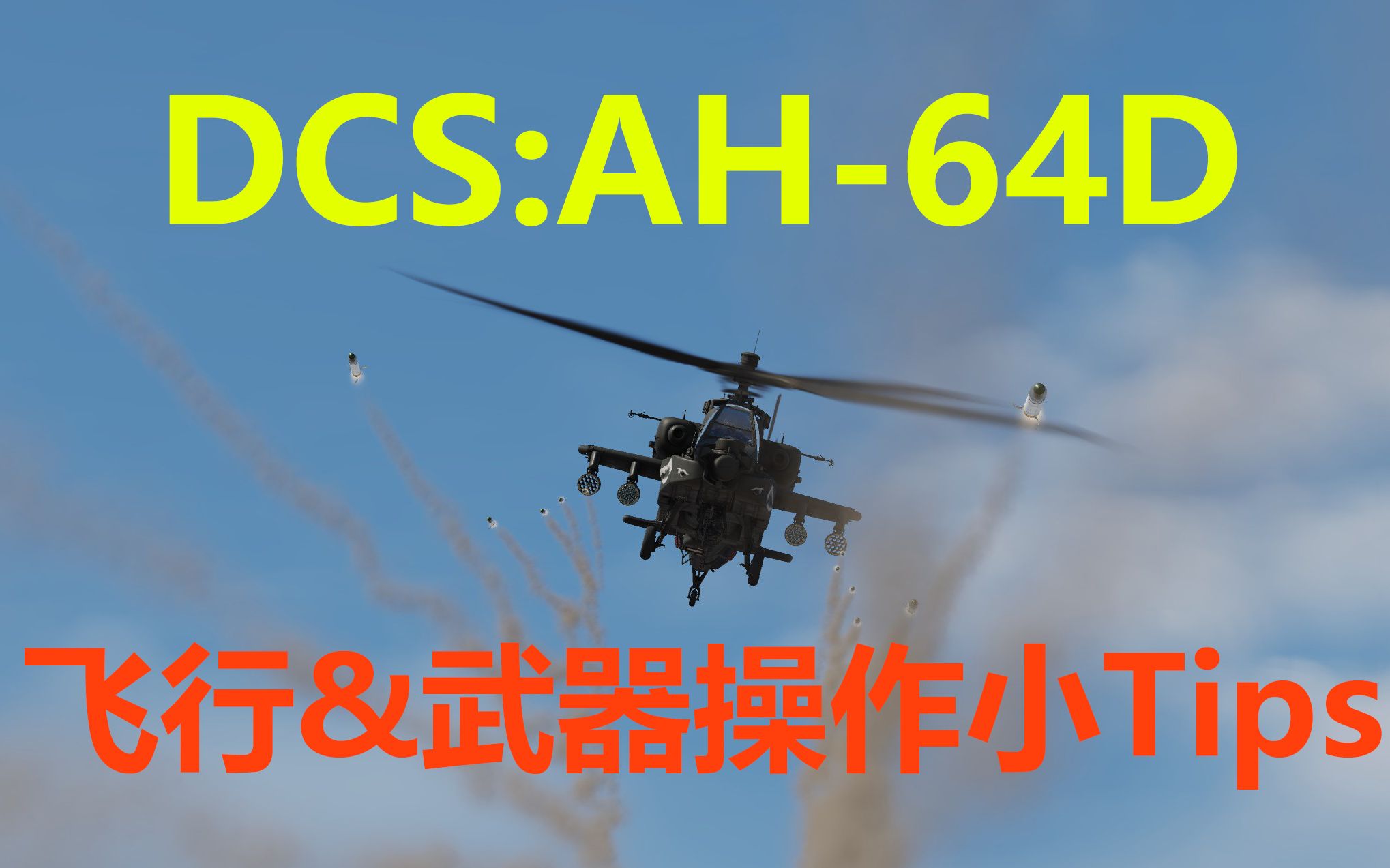 【DCS】AH64D长弓阿帕奇飞行&武器操作小Tips哔哩哔哩bilibili战地攻略