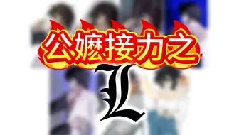 ❗❗公 嬷 接 力 之 L ❗❗