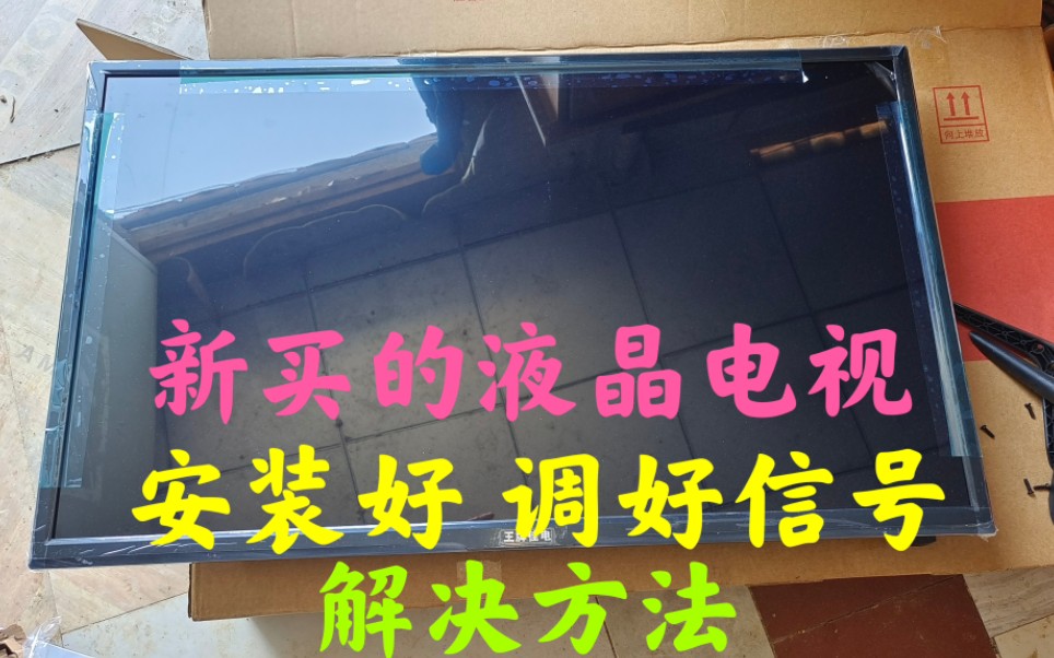 客户新买的液晶电视,安装好,调好信号输入,可以看到图像了,解决方法哔哩哔哩bilibili