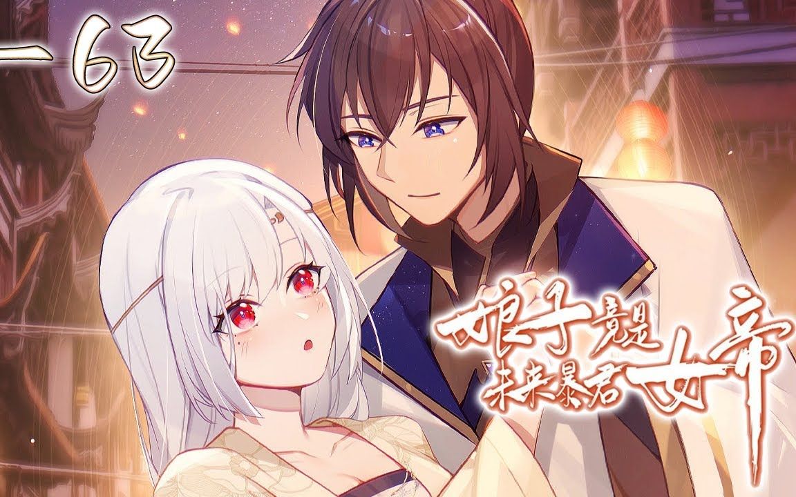 [图]《娘子竟是未来暴君女帝》第1~63集【新番合集】丨赵瑾瑜没想到自己重生之后，未过门的妻子竟会是未来篡位登基的暴君女帝。只是这爱妻好似与前世不太一样