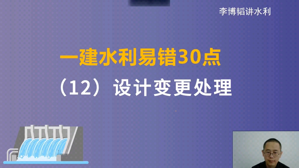 一建水利易错30点(12)设计变更处理哔哩哔哩bilibili