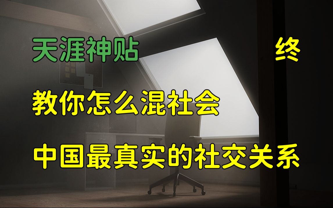 [图]天涯头条 | 天涯神贴：教你怎么混社会，中国最真实的社交关系（刚走入社会必看）2014，终章，沫北沫北原作