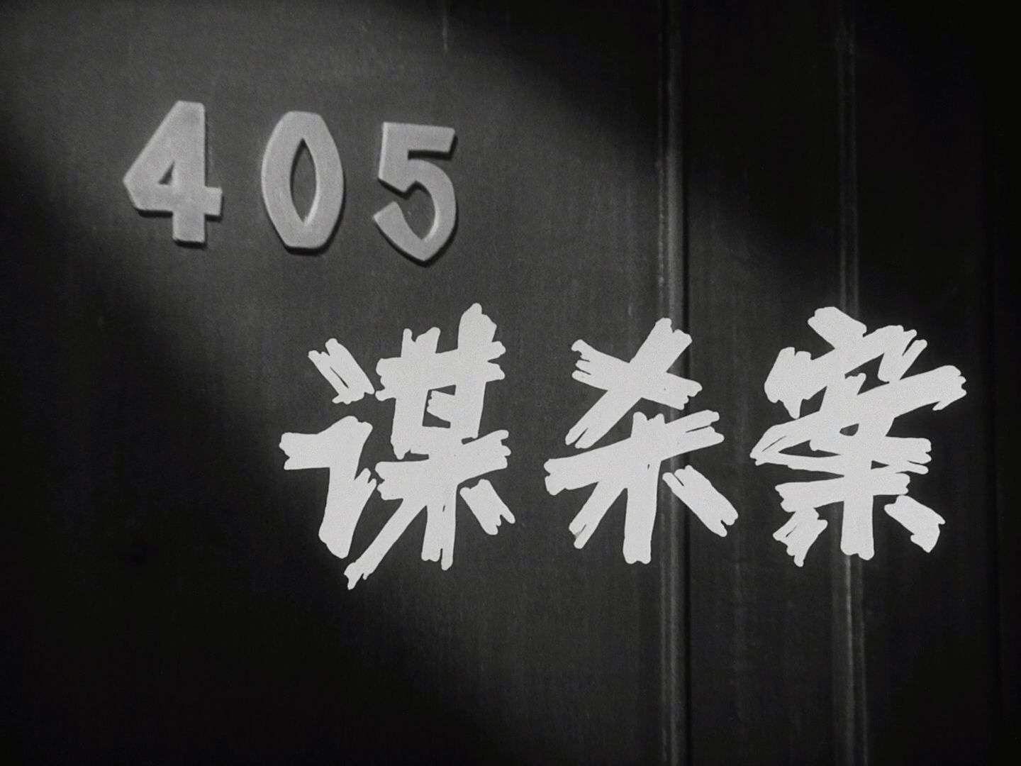 【惊悚/悬疑】405谋杀案(1979)高清修复版