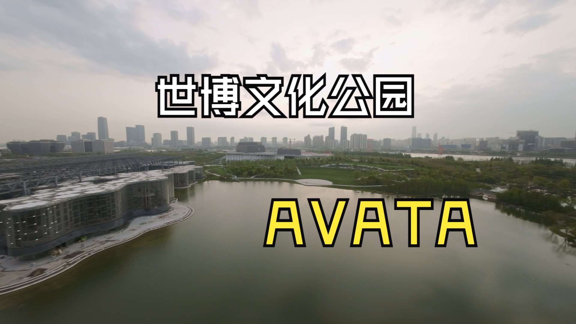 上海 世博文化公园丨avata