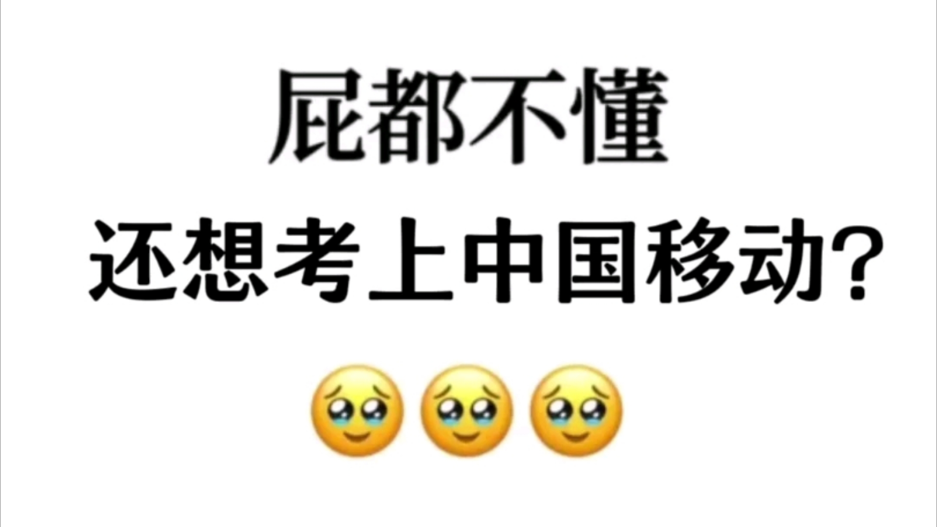 10.28中国移动秋招不会还有人没开始学习吧?国庆我没出去玩儿,努力学习!中国移动秋招笔试中国移动秋招招聘中国移动中国电信中国联通哔哩哔哩...