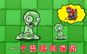 Download Video: 植物大战僵尸：史莱姆僵尸的复仇之路，能否成功呢？