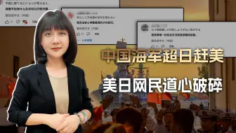 甲午以来头一遭，美日网民看中国海军：十几年的优越感这下全毁了