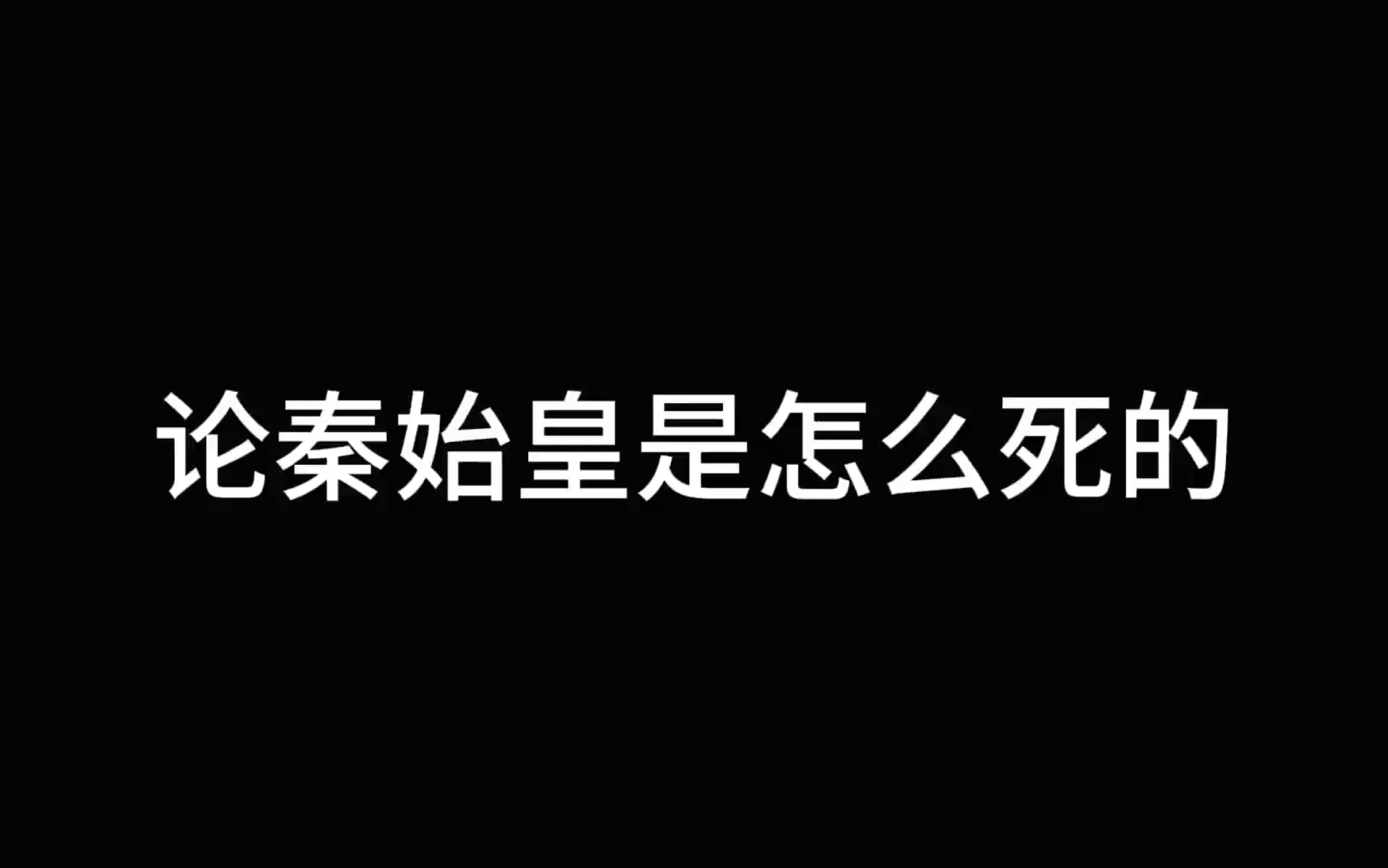 秦风青衣秦始皇假死