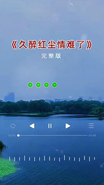 久醉红尘情难了 #经典老歌 #热门音乐97 #好歌推荐 #百听不厌